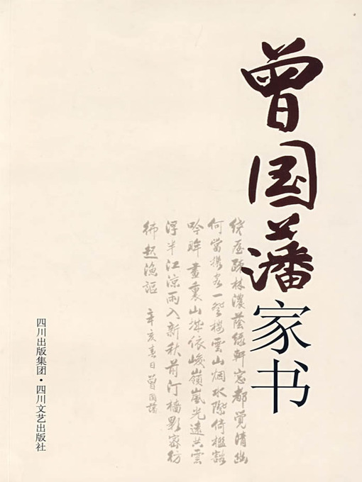 Title details for 曾国藩家书 by 董力 - Available